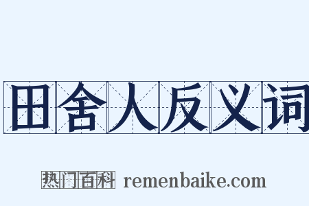 田舍人反义词是什么意思的图片